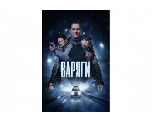 Варяги   сериал смотреть