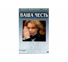 Ваша честь   сериал