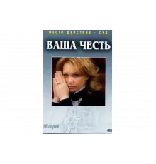 Ваша честь   сериал