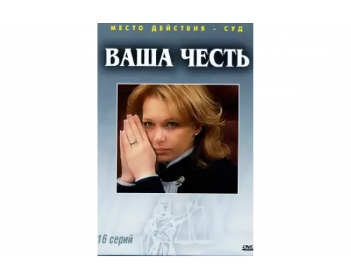 Ваша честь   сериал смотреть