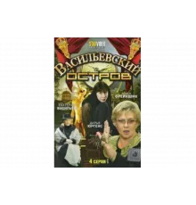 Васильевский остров   сериал