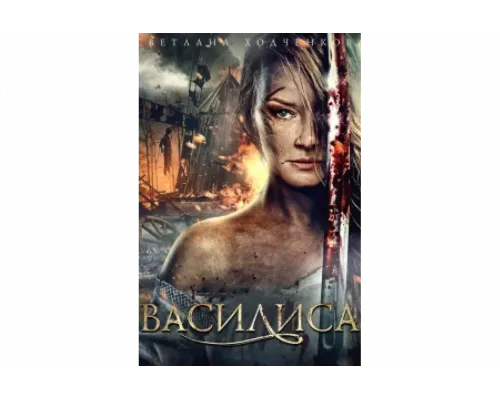 Василиса   сериал смотреть