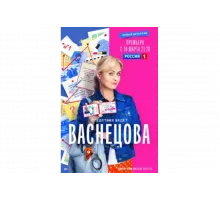 Васнецова   сериал