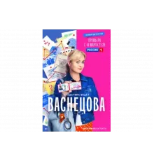 Васнецова   сериал
