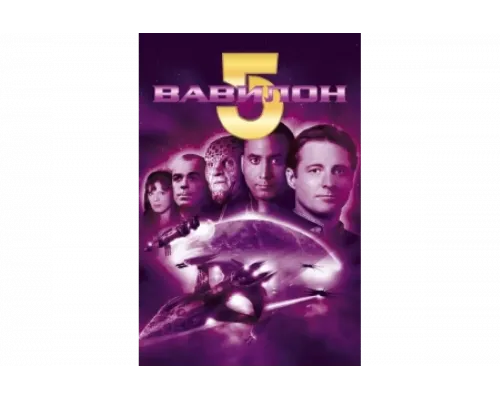 Вавилон 5   сериал смотреть
