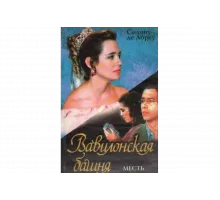 Вавилонская Башня   сериал