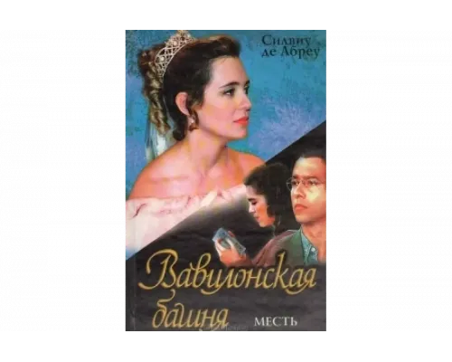 Вавилонская Башня   сериал смотреть