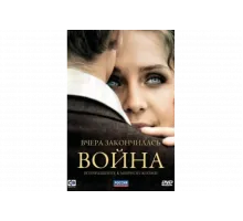 Вчера закончилась война   сериал