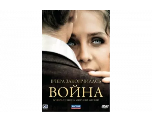 Вчера закончилась война   сериал смотреть