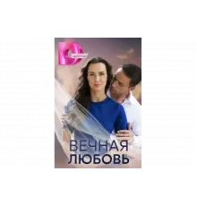 Вечная любовь   сериал
