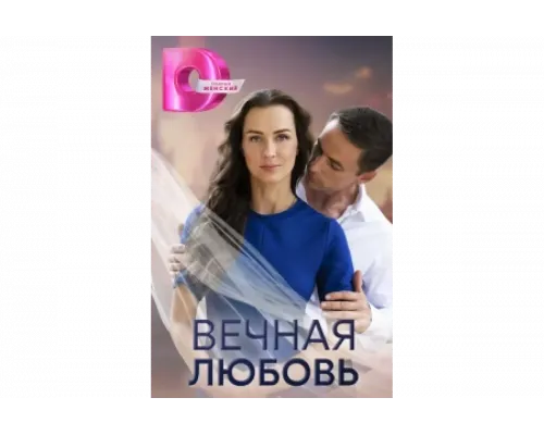 Вечная любовь   сериал смотреть