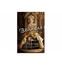 Великая   сериал