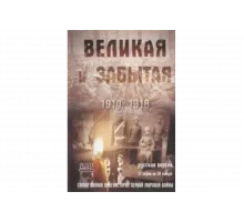 Великая и забытая   сериал
