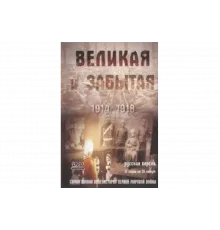 Великая и забытая   сериал