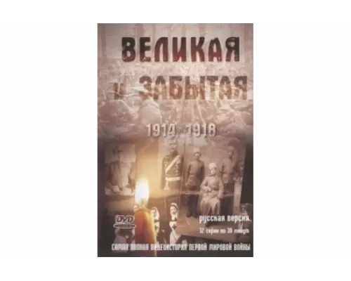 Великая и забытая   сериал смотреть