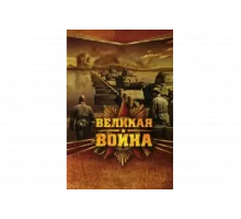 Великая война   сериал