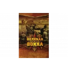 Великая война   сериал