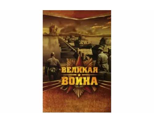 Великая война   сериал смотреть