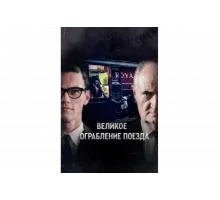 Великое ограбление поезда   сериал