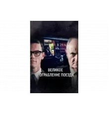 Великое ограбление поезда   сериал