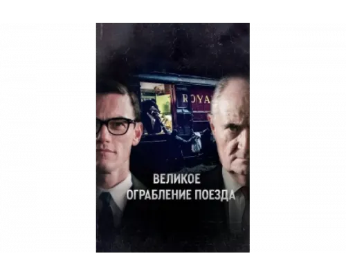Великое ограбление поезда   сериал смотреть