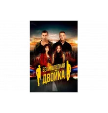 Великолепная двойка   сериал