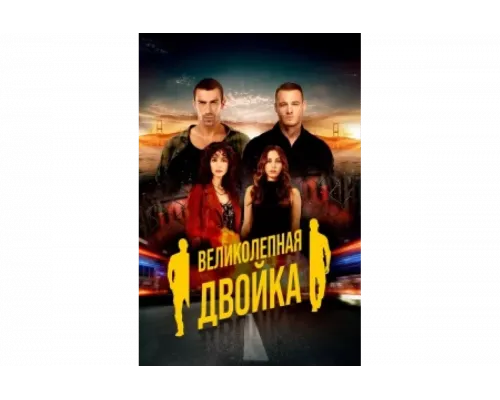 Великолепная двойка   сериал смотреть