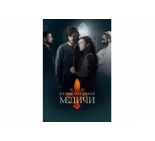 Великолепные Медичи   сериал