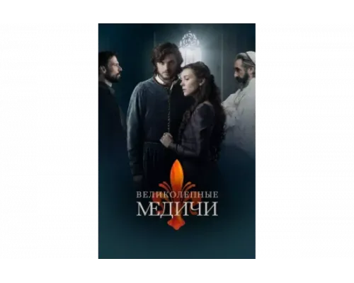 Великолепные Медичи   сериал смотреть