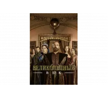 Великолепный век   сериал