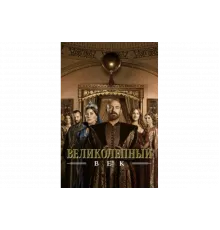 Великолепный век   сериал