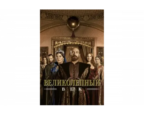 Великолепный век   сериал смотреть