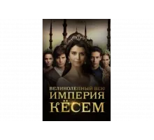 Великолепный век. Империя Кёсем   сериал