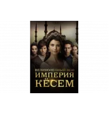 Великолепный век. Империя Кёсем   сериал