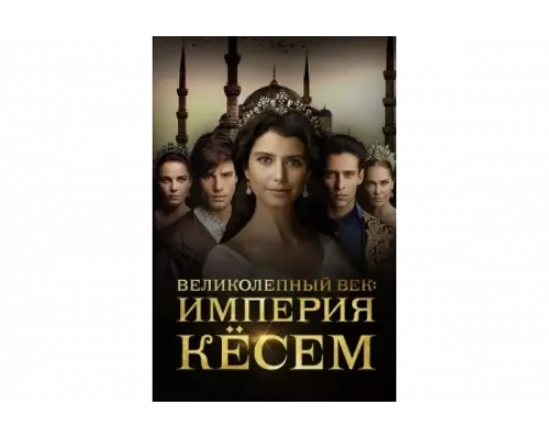 Великолепный век. Империя Кёсем   сериал смотреть