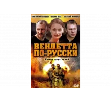 Вендетта по-русски   сериал