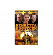 Вендетта по-русски   сериал