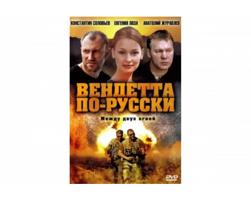 Вендетта по-русски   сериал смотреть