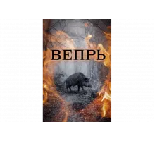 Вепрь   сериал