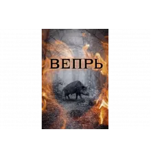 Вепрь   сериал