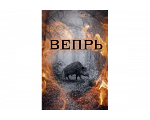 Вепрь   сериал смотреть