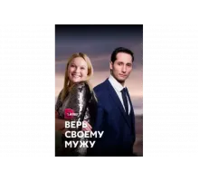 Верь своему мужу   сериал