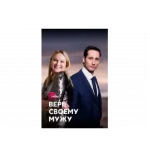 Верь своему мужу   сериал
