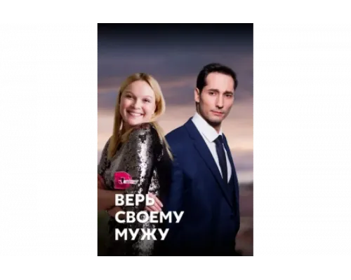 Верь своему мужу   сериал смотреть