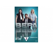 Вера   сериал