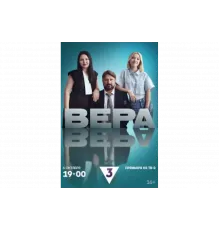 Вера   сериал