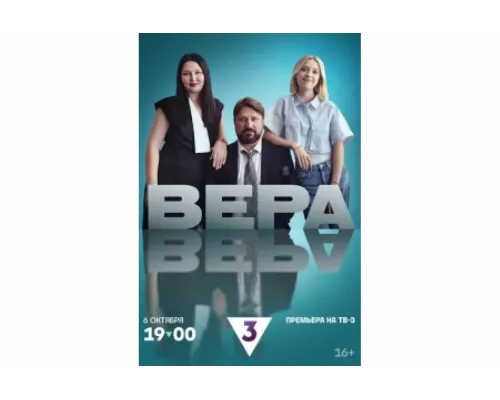 Вера   сериал смотреть