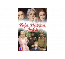 Вера. Надежда. Любовь   сериал