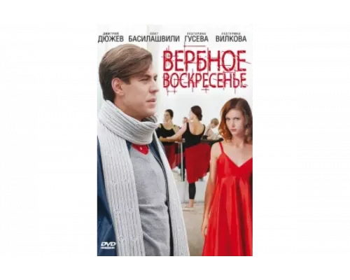 Вербное воскресенье   сериал смотреть