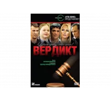 Вердикт   сериал